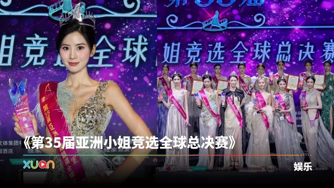 马来西亚代表钟炘彤夺《亚姐》亚军！三甲有1个冠军、2个亚军、3个季军