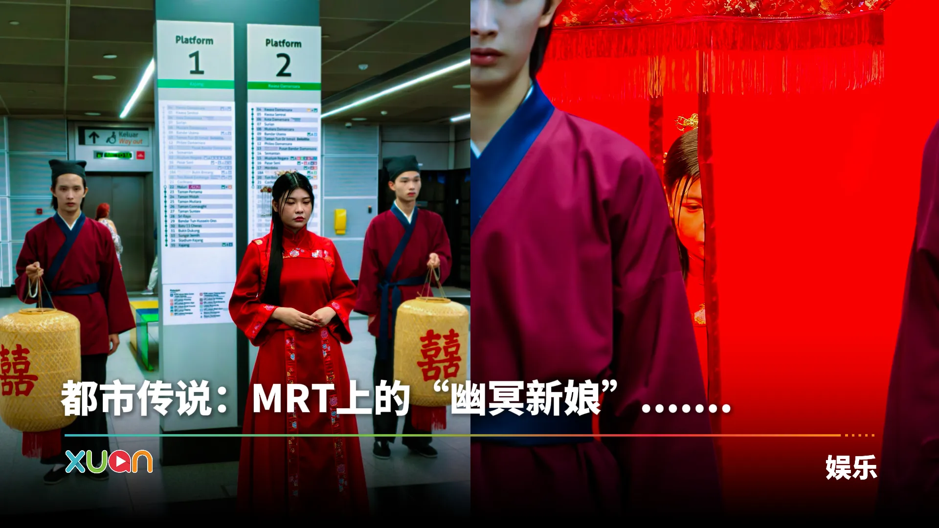 都市传说：小心MRT上的“幽冥新娘”！