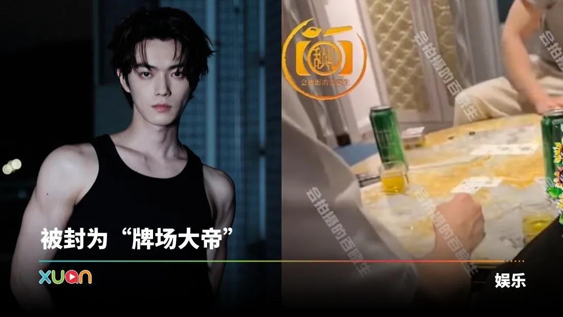 许凯被曝长期聚众赌博