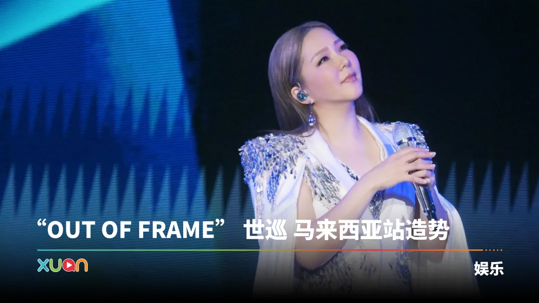 卫兰912赴马来西亚为《OUT OF FRAME》演唱会造势!
