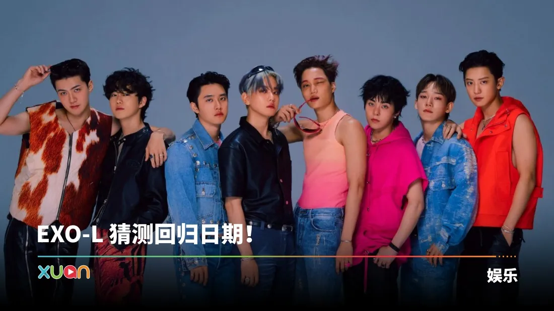 EXO 12月完整体回归！“血月” 时刻释出海报 粉丝直呼：概念之神回来了