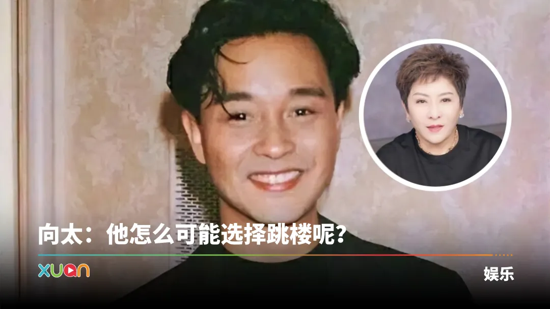 向太曝张国荣不是抑郁症轻生！因这件事内疚了22年