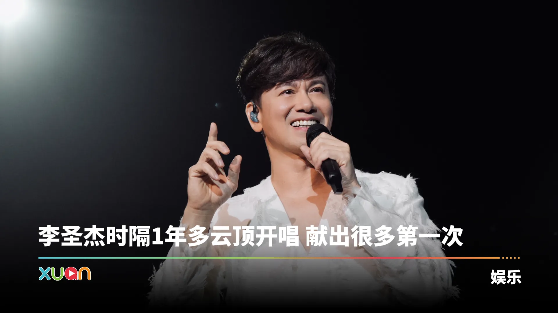 “情歌王”李圣杰《痴心绝对》演唱会Day1圆满结束！超宠粉献马来西亚粉丝很多“第一次”