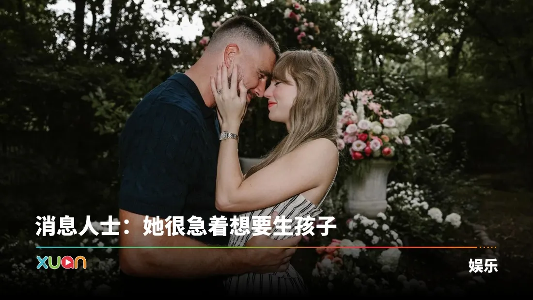 传Taylor Swift 明年夏天步入婚姻！7400万婚礼场地曝光！