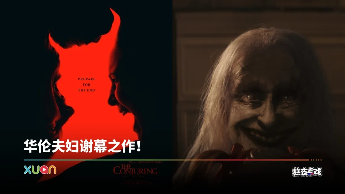 熬夜看戏｜《The Conjuring: Last Rites》恐怖戏份不足？家庭线意外感人！