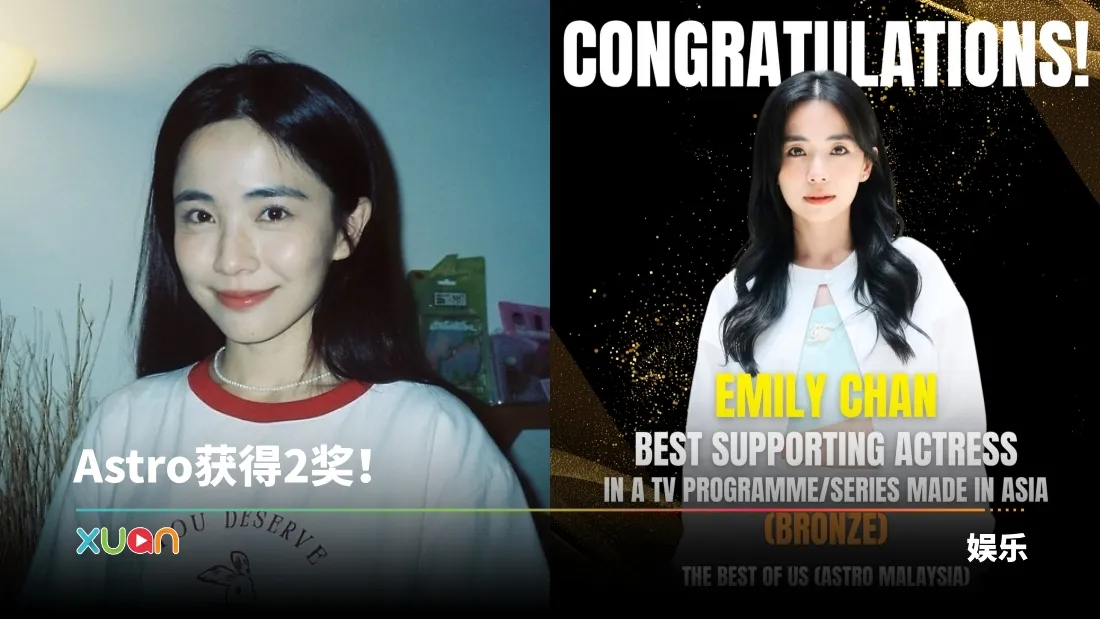 亚洲内容大奖2025｜Emily陈子颖凭《青春，你好！》获得最佳女配角“铜奖”