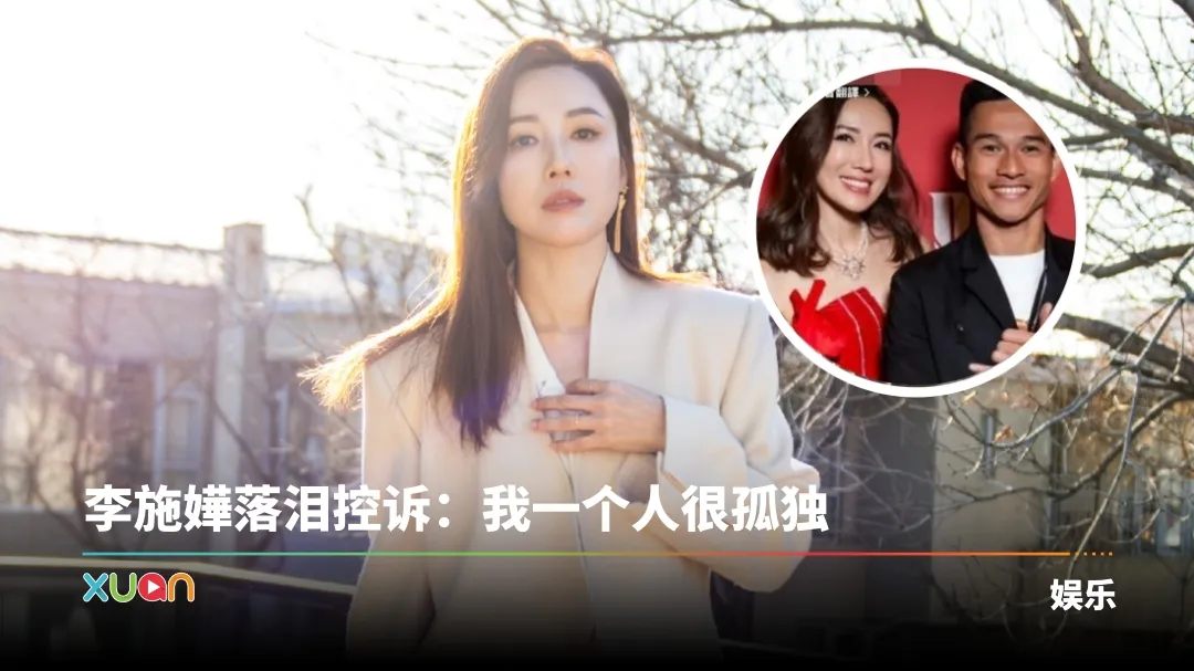 李施嬅和前未婚夫录《再见爱人5》！痛揭4次动手术男方全缺席