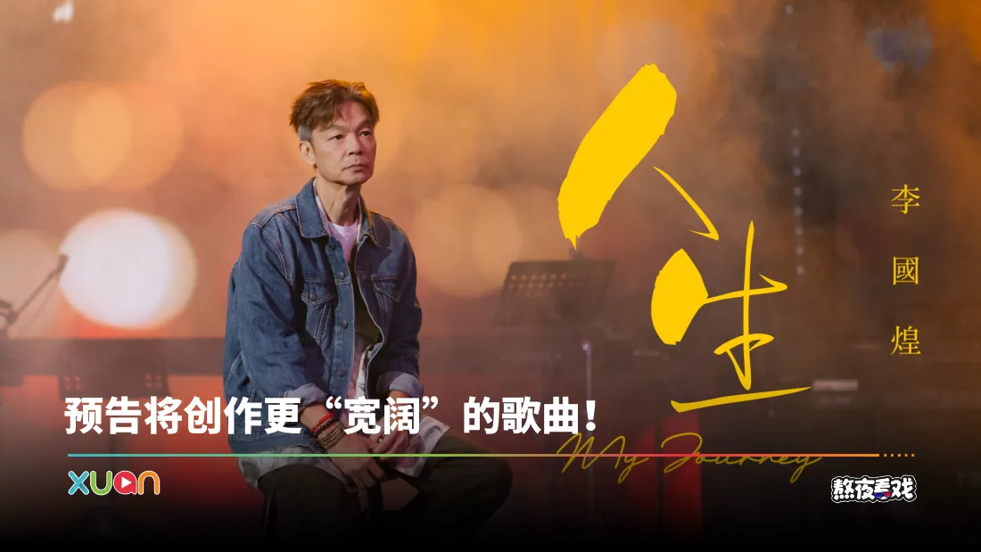 李国煌唱出男人心声！新单曲《人生》用福建话道尽“现在的我”