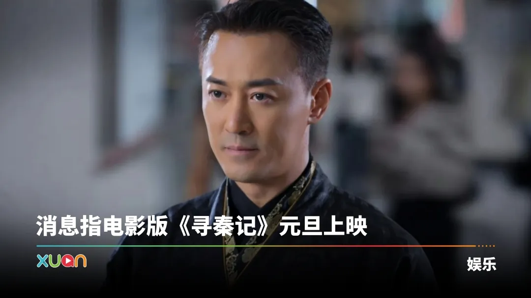 《寻秦记》最新预告曝光！“秦始皇”林峯穿越到现代被喊“阿叔”