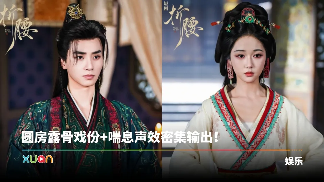 18禁露骨场面过多！短剧版《折腰》上架不足24小时 遭闪电下架！