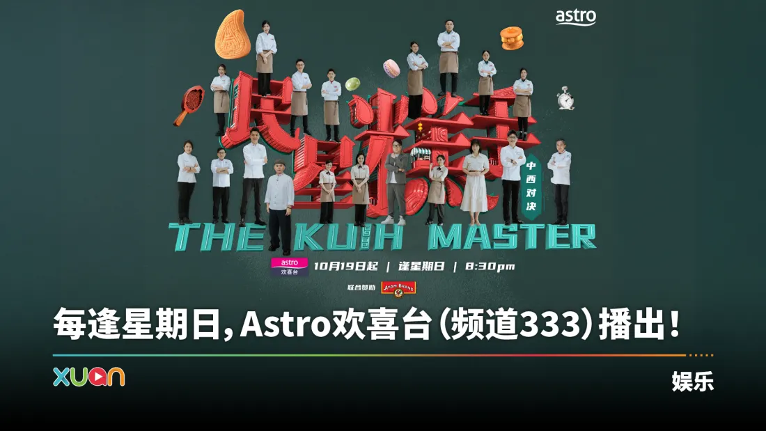 《民星糕手》第二季强势回归！中西糕点激烈对决 创意正面碰撞！