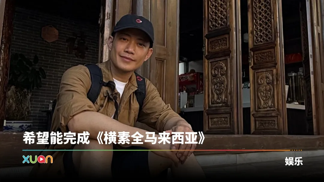 敖嘉年素食旅程缘起马来西亚！《横素全内地》记录生活与文化的滋味
