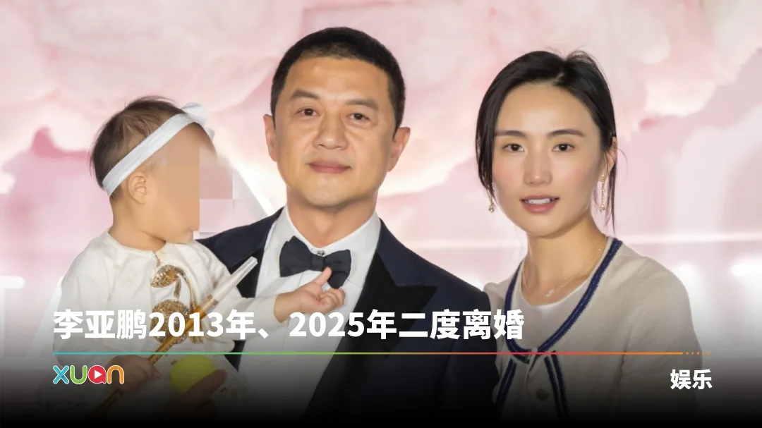 王菲前夫李亚鹏“二结二离”！和小19岁嫩妻宣布离婚