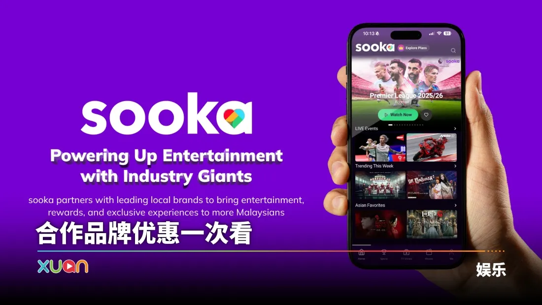 sooka联手本地大牌！免费看球、追剧、喝咖啡还能拿福利！