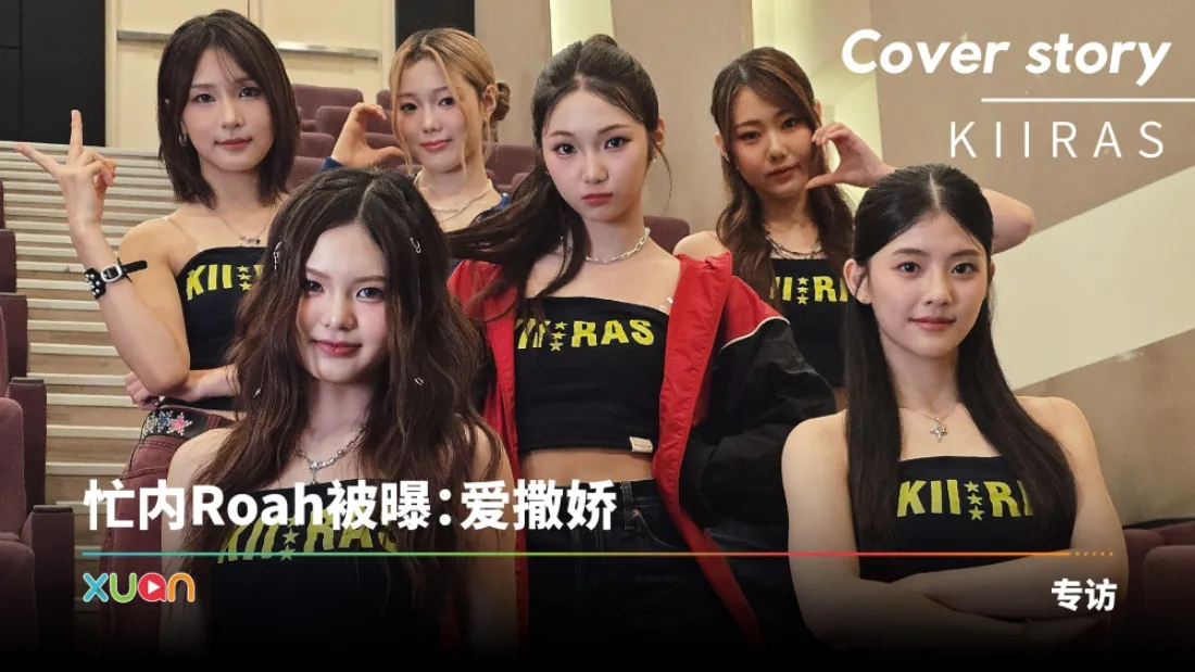 专访 · KIIRAS