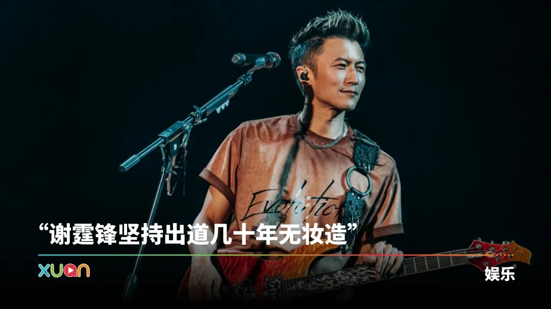从小帅到大！谢霆锋出道将近30年 坚持无妆造、素颜见人