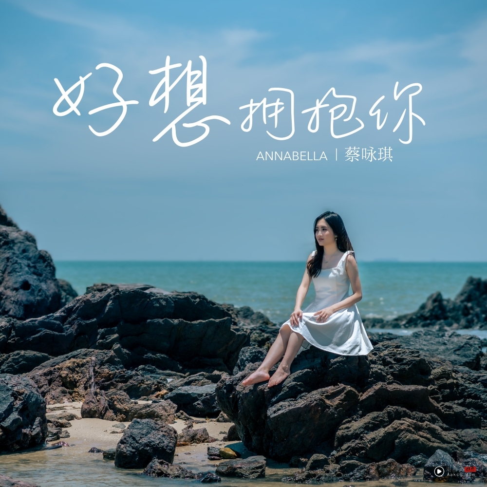 蔡咏琪推全新单曲《好想拥抱你》 !回家乡取景拍摄 深情追忆外婆、奶奶! 内容图3 潮品文-大潮社旗下实时最新热点娱乐时尚数码等新闻资讯网站! 蔡咏琪推全新单曲《好想拥抱你》