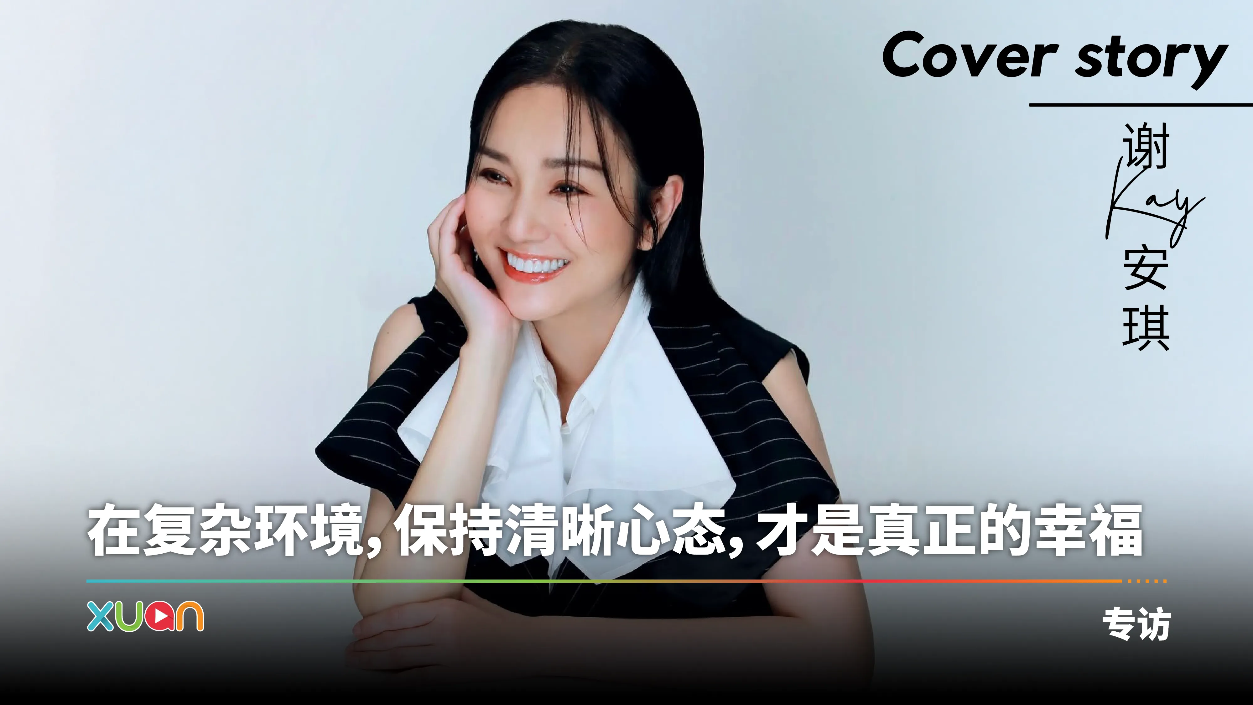 专访 · 谢安琪｜出道20年见证香港乐坛潮汐涨退！“拥有一首《年度之歌》已经值得感恩”