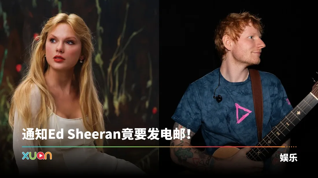 Taylor Swift竟没通知Ed Sheeran喜讯！本人亲自曝光原因！