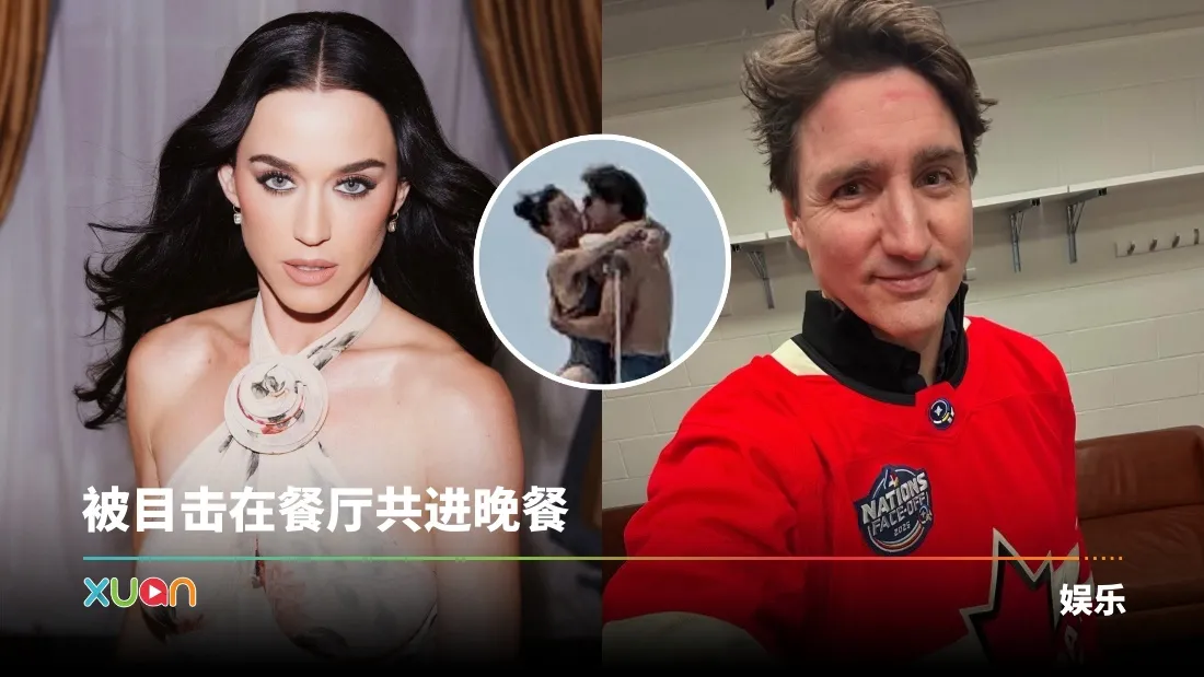 Katy Perry被爆热恋加拿大前总理！游艇约会照曝光！