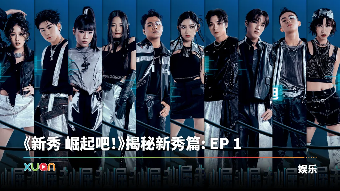 一起看！A站《新秀 崛起吧！》新秀个资（上篇）