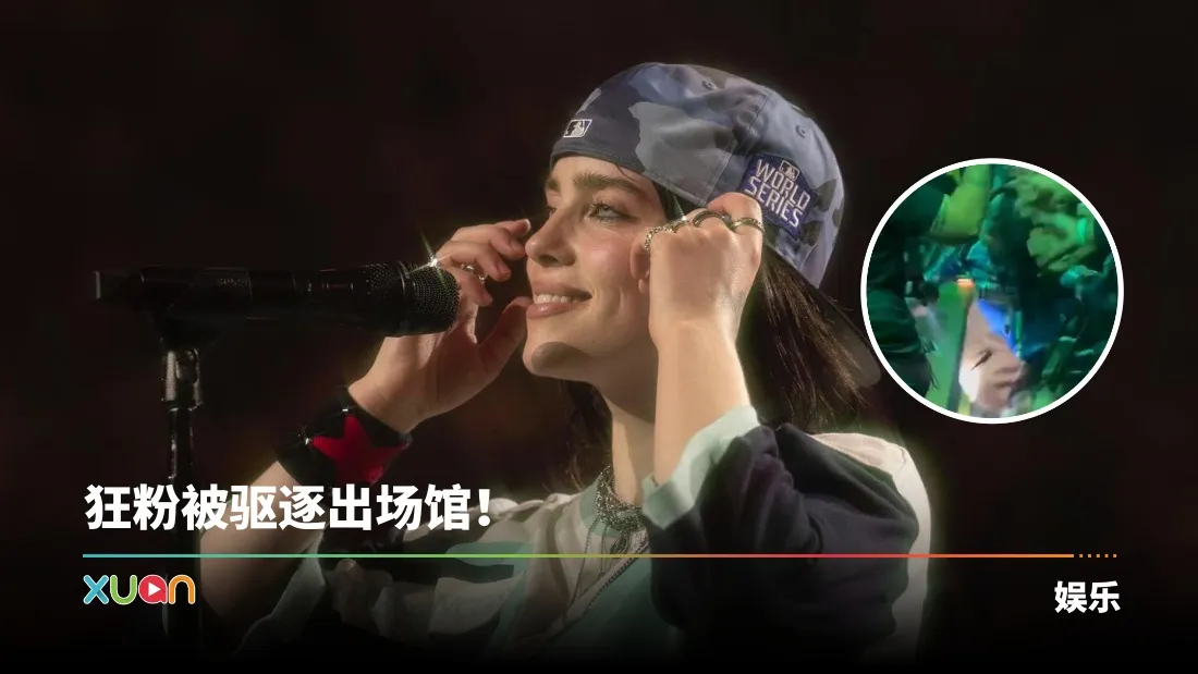 Billie Eilish遭狂粉袭击跌倒！观众合力协助她起身！