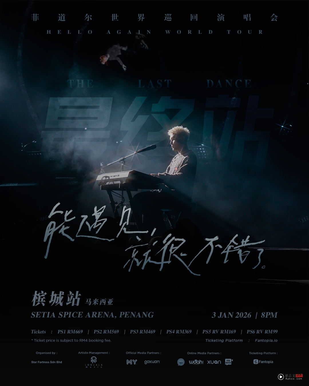 槟城的朋友!菲道尔来了 《能遇见,就很不错了。》世界巡回演唱会最终场 内容图4 潮品文-大潮社旗下实时最新热点娱乐时尚数码等新闻资讯网站! 菲道尔槟城演唱会