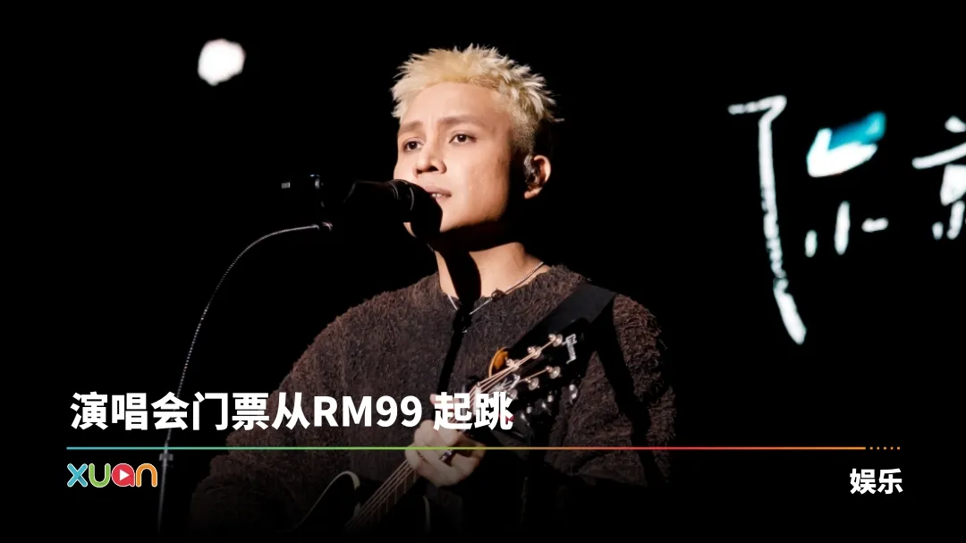 槟城的朋友！菲道尔来了 《能遇见，就很不错了。》世界巡回演唱会最终场