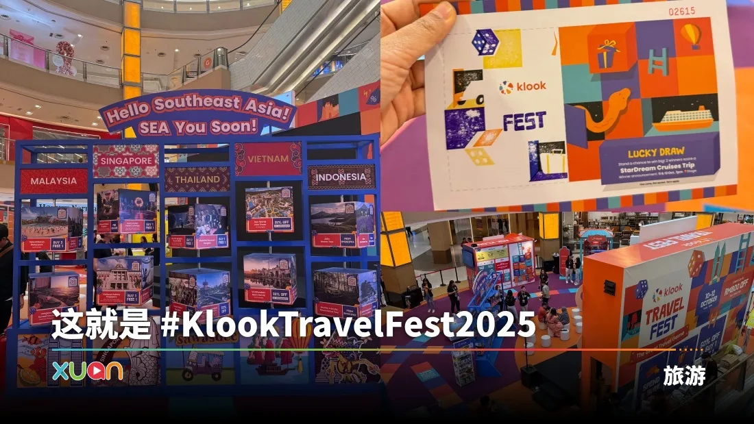编走编看 | 抢先看！Klook Travel Fest 2025 有什么？