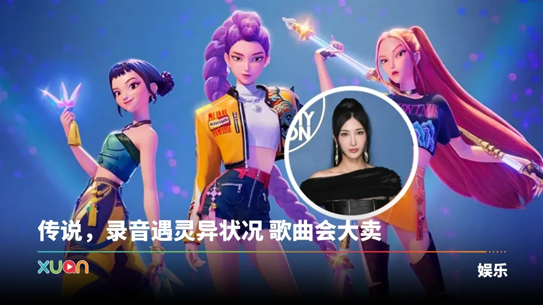 KPop Demon Hunters《GOLDEN》原唱揭：录音时撞鬼！
