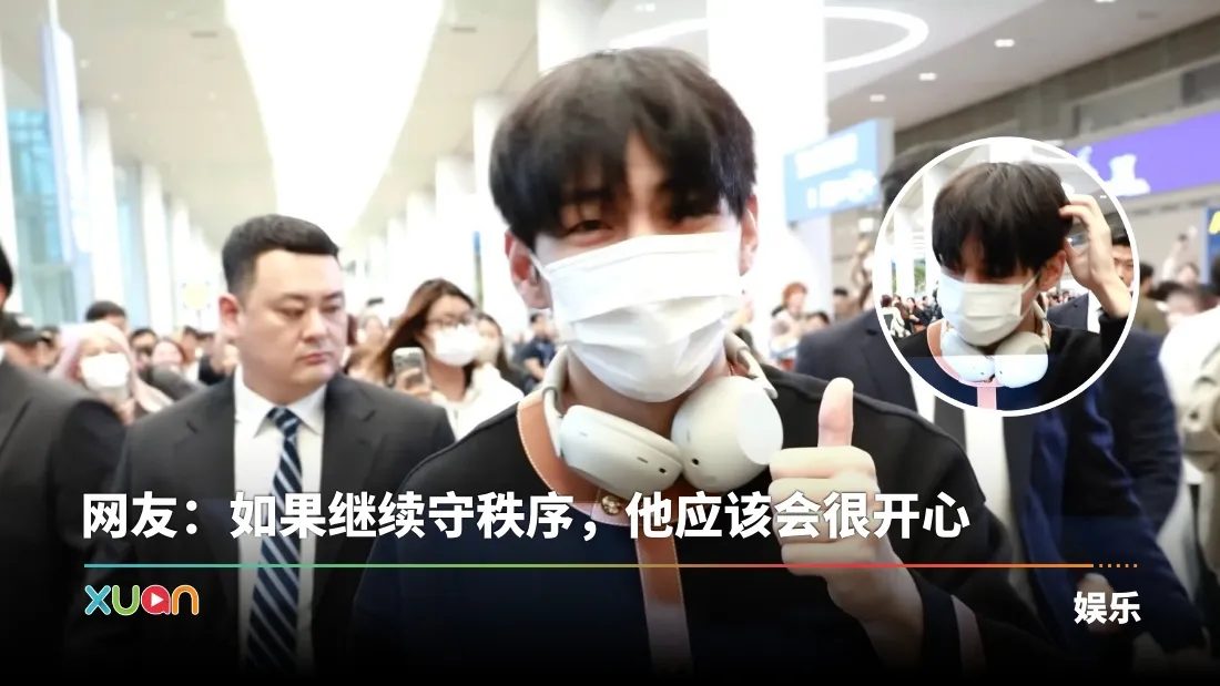 BTS V 现身机场夸粉丝秩序好！下一秒被包围 “收回比赞”！