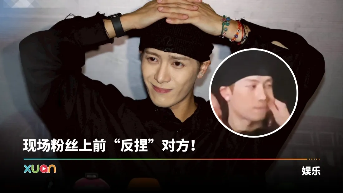 王嘉尔出席活动遭陌生女子捏脸！一脸错愕 明显被吓坏！