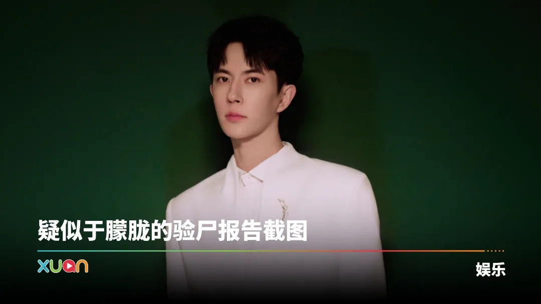 心疼！网疯传于朦胧验尸报告：下体撕裂、全口无牙