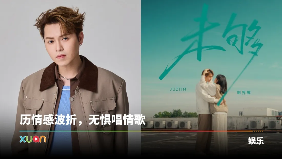 刘界辉推粤语情歌《未够》！科幻剧情铺展凄美故事！