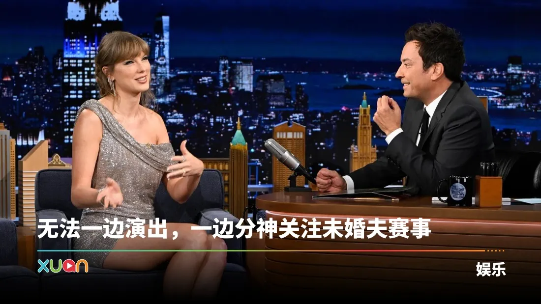 Taylor Swift亲揭拒绝Super Bowl原因！直言：从未收到邀请！