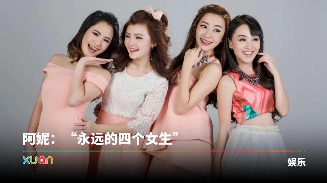 四个女生再聚！阿妮晒成员“小时候VS现在” AI同框照掀回忆杀