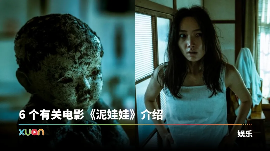 童谣变最凶恐怖片！《泥娃娃》网友吓到想吐 预告音乐被永久封印！