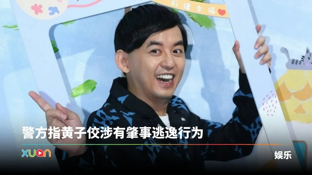 黄子佼又出事！开车撞到人 未等到警方到场就擅自离开