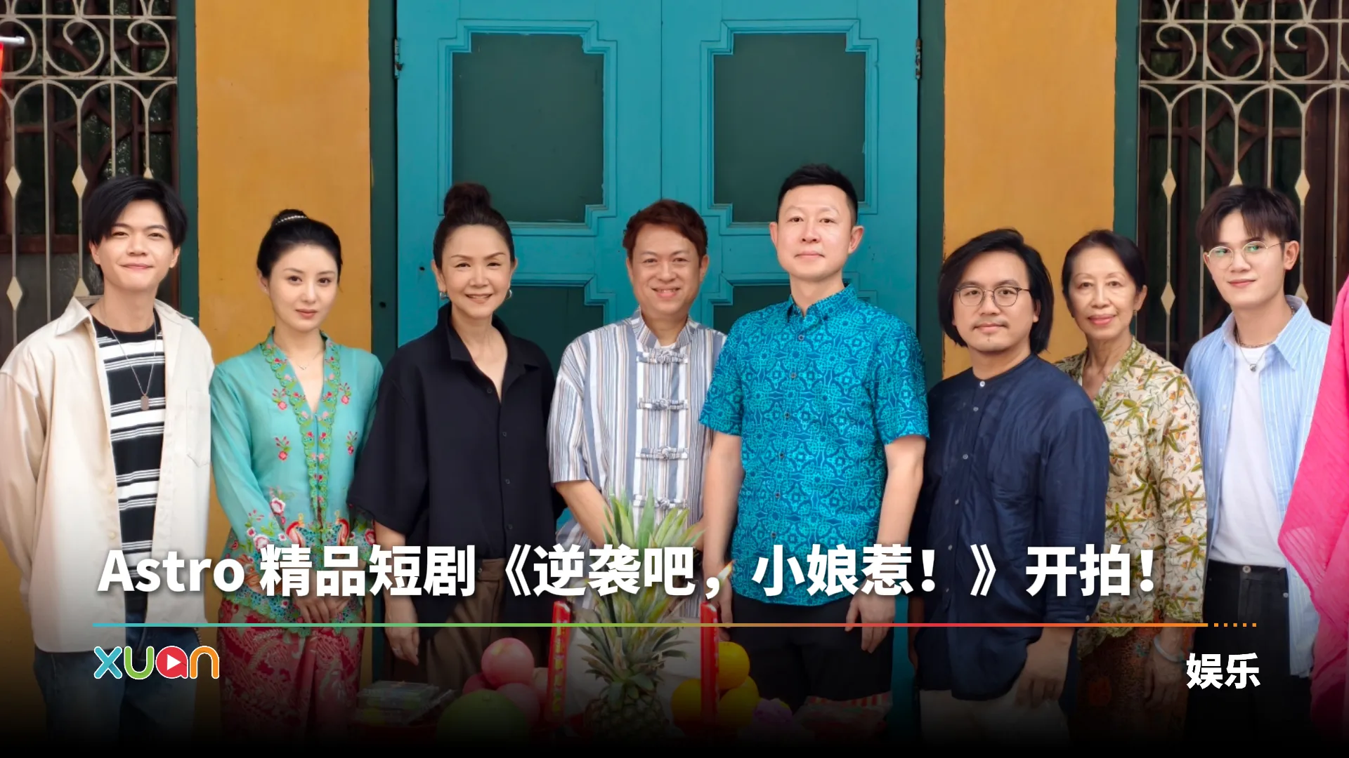 A站 精品短剧《逆袭吧，小娘惹！》开拍！Jordan 被内地女演员认证男友力