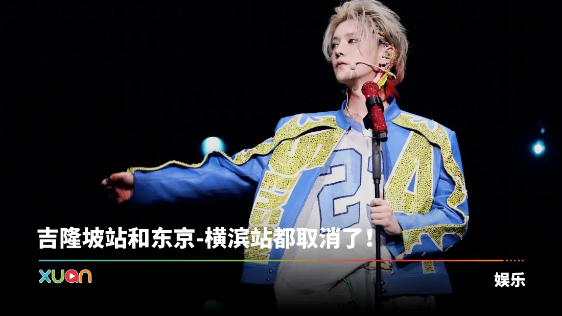 鹿晗马来西亚演唱会突取消！取消原因：身体不适