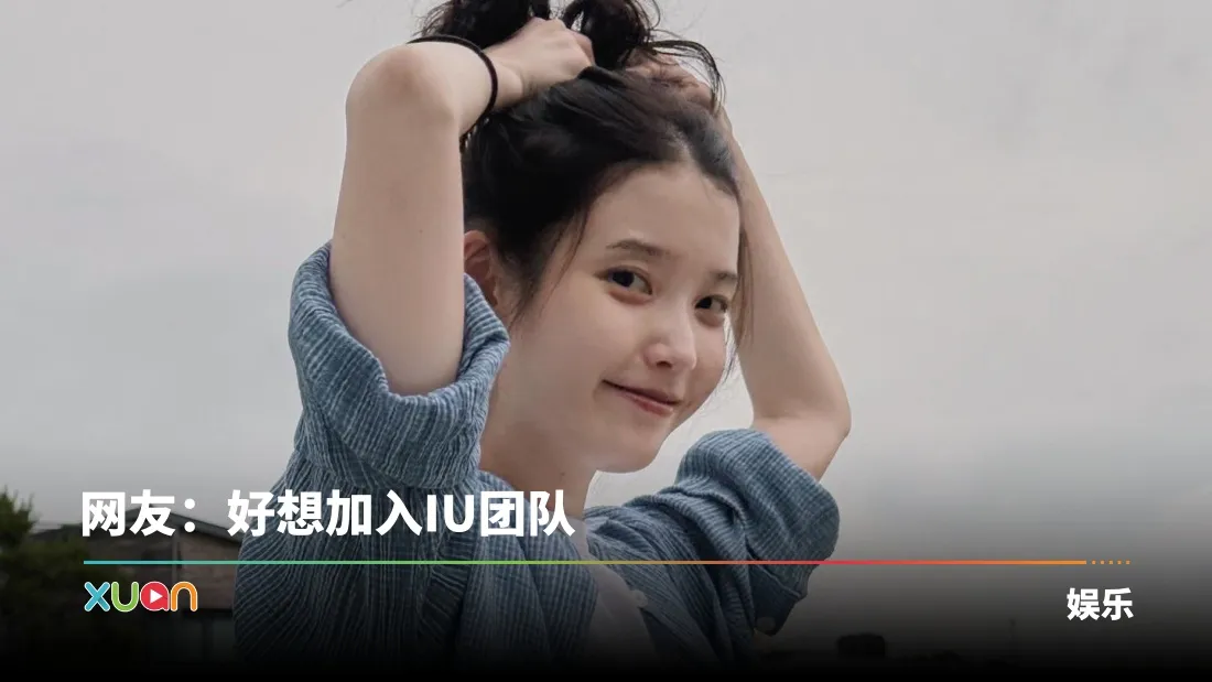 IU拍戏超暖心！中秋节豪送全剧组 “千元礼卷 + 黄金”！