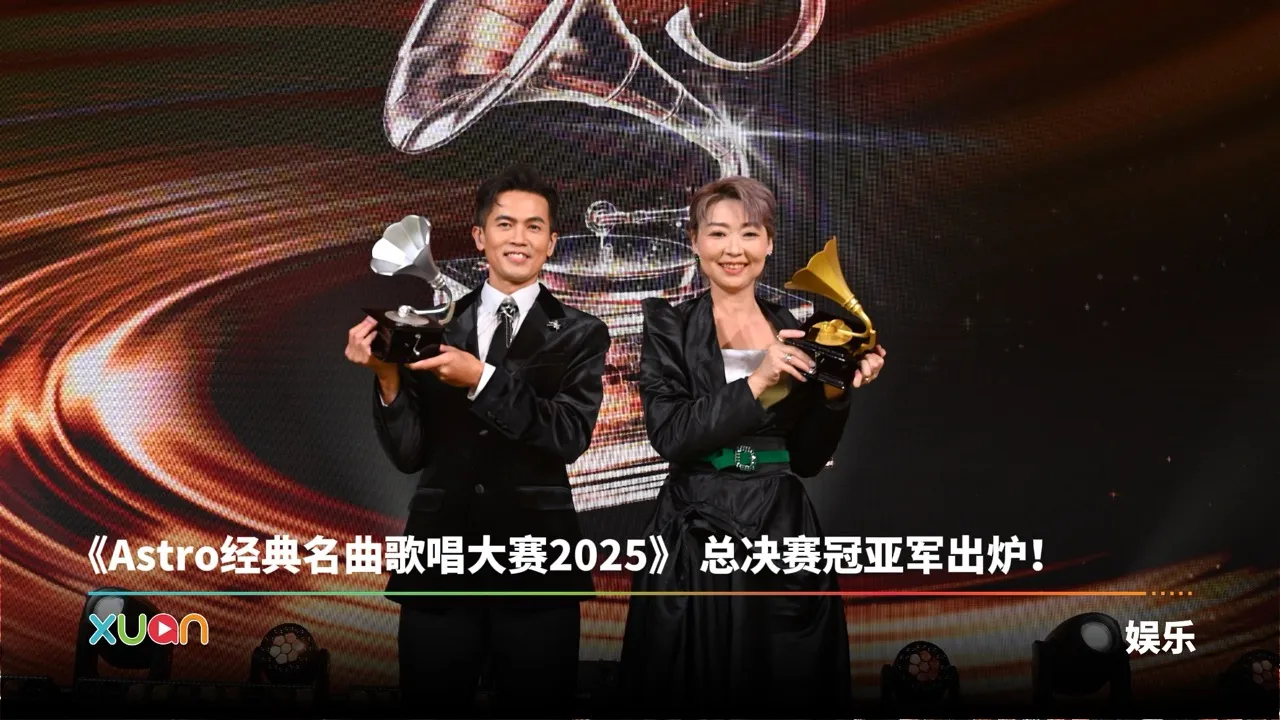《A站经典名曲歌唱大赛2025》 总决赛冠军是TA！评审大赞：实至名归！