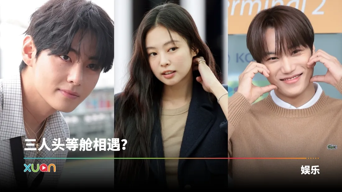 Jennie 与BTS V、EXO Kai 同班机