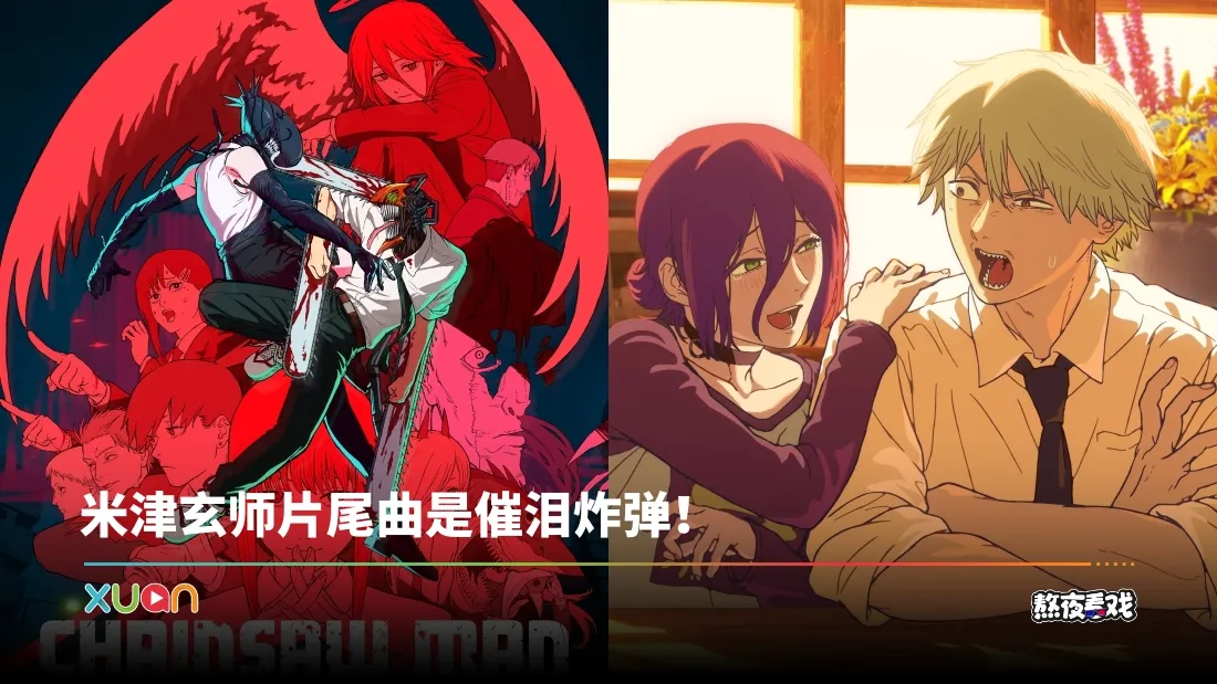 熬夜看戏｜淀治、蕾塞暧昧感爆棚！《链锯人 蕾塞篇》 带来极致空虚+遗憾