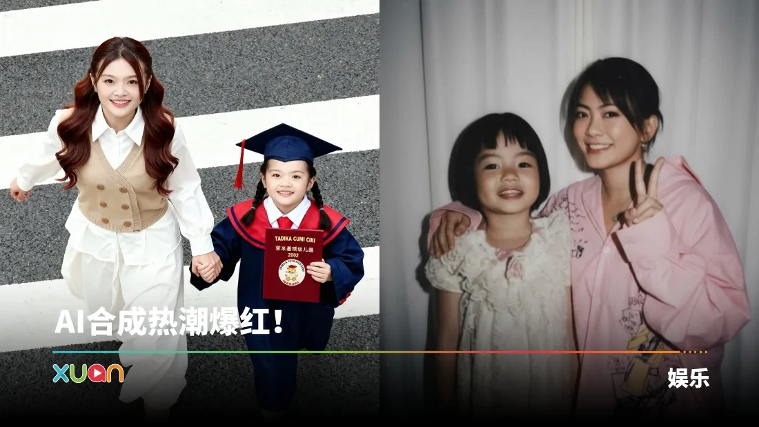 马来西亚版“小时候VS现在”AI同框照！Catherine凯心获赞：从小美到大