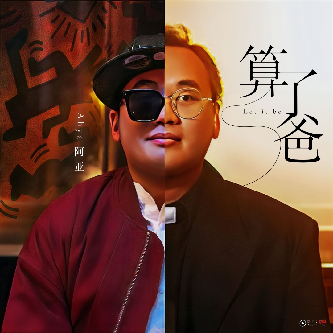 Ahya阿亚全新单曲《算了爸》!承载对已故爸爸的思念 内容图4 潮品文-大潮社旗下实时最新热点娱乐时尚数码等新闻资讯网站! Ahya阿亚