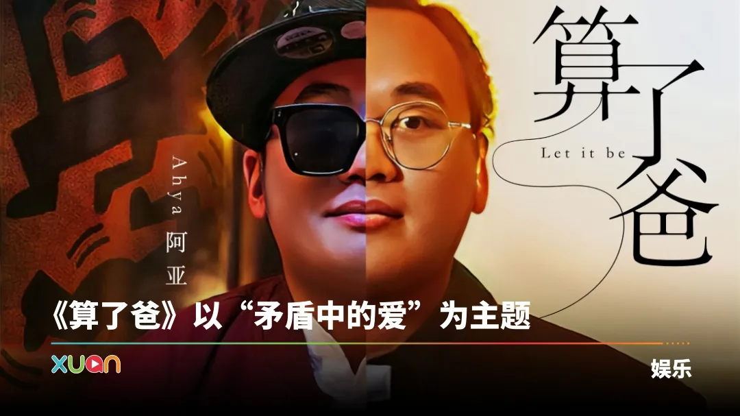 Ahya阿亚全新单曲《算了爸》！承载对已故爸爸的思念