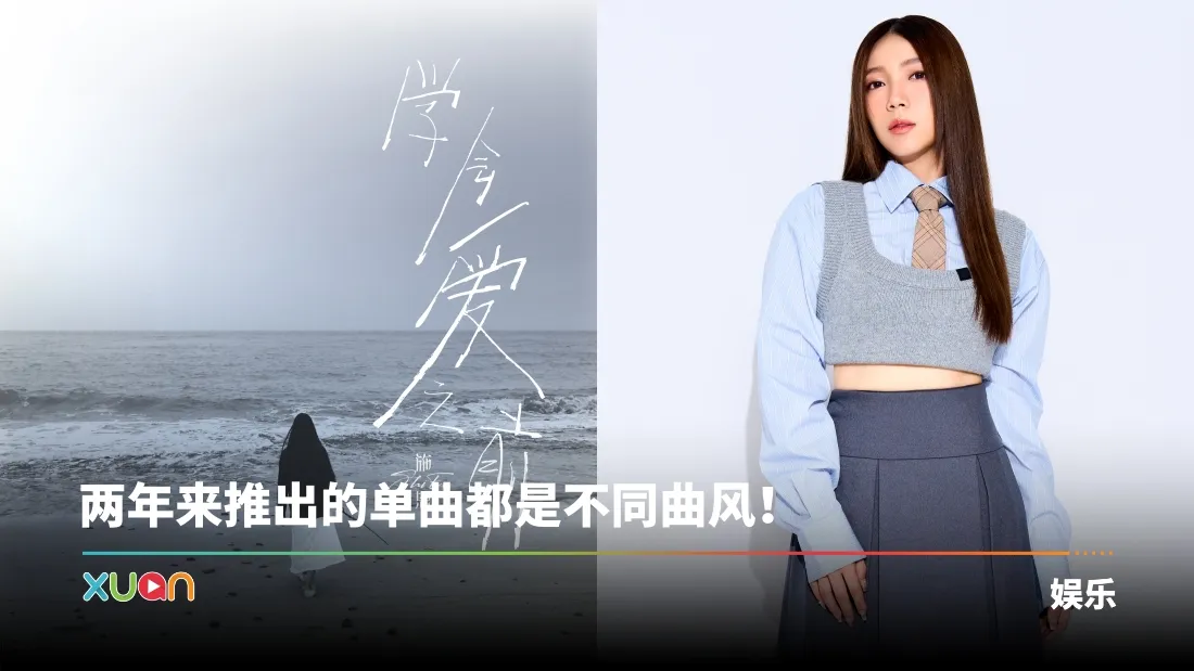 被封“治愈系”歌手！施恩推新歌《学会爱之前》 倾诉一段无疾而终的爱情！