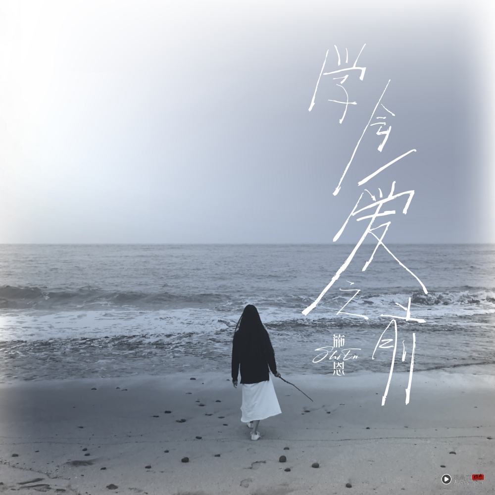 被封“治愈系”歌手!施恩推新歌《学会爱之前》 倾诉一段无疾而终的爱情! 内容图2 潮品文-大潮社旗下实时最新热点娱乐时尚数码等新闻资讯网站! 施恩推新歌《学会爱之前》