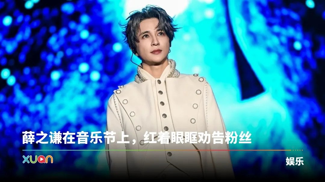 薛之谦不敢跟粉丝打招呼！因一原因 “不敢接音乐节了”